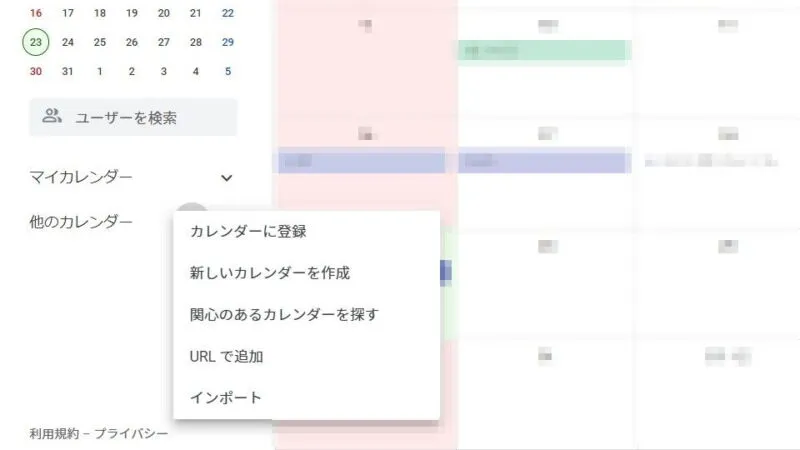 Web→Googleカレンダー→他のカレンダー→追加