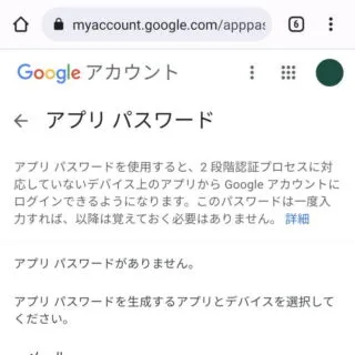 Web→Googleアカウント→セキュリティ→アプリパスワード