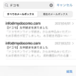 iPhone→iOS15→メールアプリ→受信トレイ→検索