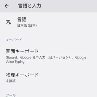 Android 12→設定→システム→言語と入力