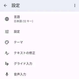 Android 12→設定→システム→言語と入力→画面キーボード→Gboard