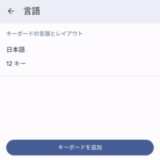 Android 12→設定→システム→言語と入力→画面キーボード→Gboard→言語
