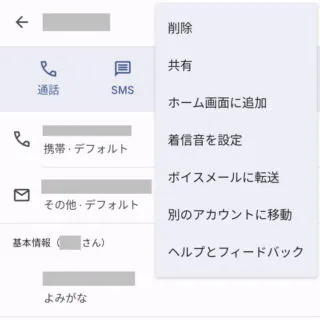 Androidアプリ→連絡帳→詳細→メニュー