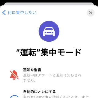 iPhone→設定→集中モード→追加→運転