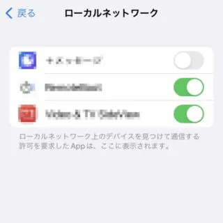 iPhone→設定→プライバシー→ローカルネットワーク