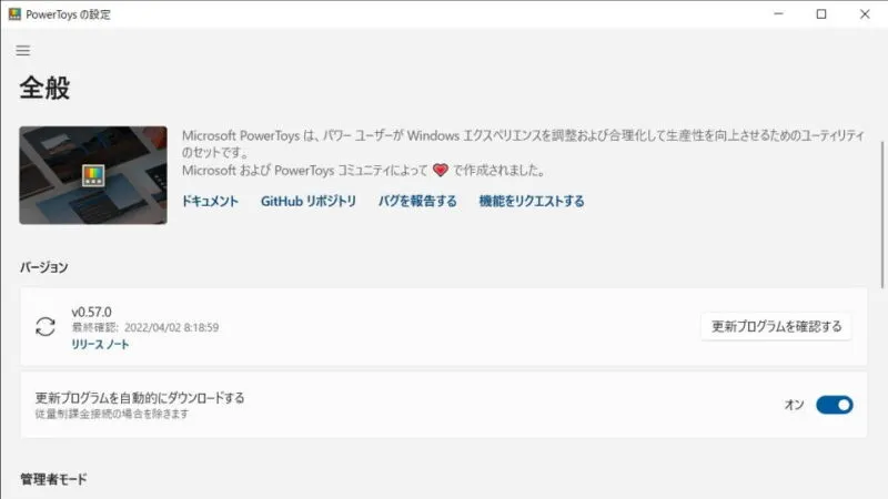 Windows 10→PowerToys→全般