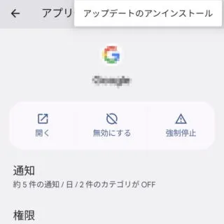 Android 12→設定→アプリ→アプリ情報→メニュー