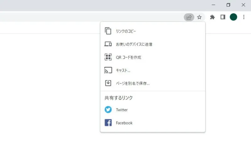 Windows 10→Chrome→このページを共有→メニュー