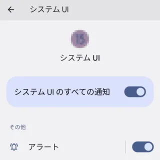 Android 13→設定→アプリ→アプリ情報→システムUI→通知