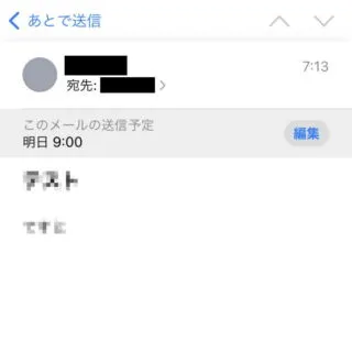 iPhoneアプリ→メール→あとで送信→メール