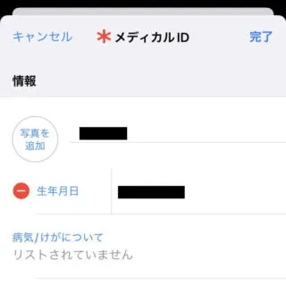 iPhone→iOS16→連絡先→詳細→編集→メディカルID