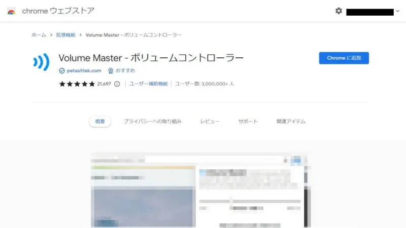 Windows 10→Chrome→Webストア→Volume Master