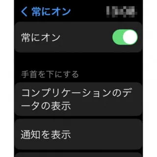 Apple Watch→設定→画面表示と明るさ→常にオン