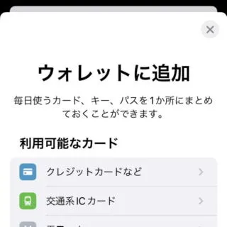 iPhoneアプリ→ウォレット→ウォレットに追加