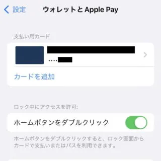 iPhone→iOS16→設定→ウォレットとApple Pay