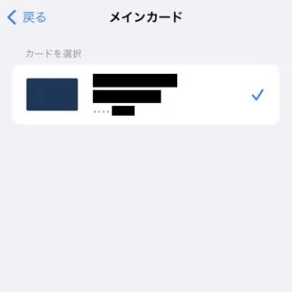 iPhone→iOS16→設定→ウォレットとApple Pay→メインカード