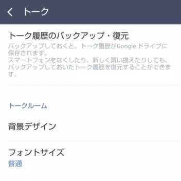 Androidアプリ→LINE→設定→トーク