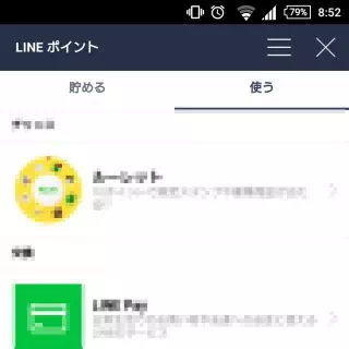 LINEポイント→使う