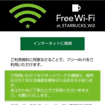 Wi-Fiスポット→ログイン→スターバックス