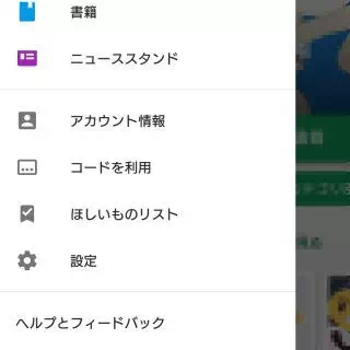 Google Playストアアプリ→サイドメニュー