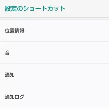 Androidアプリ→ショートカット＋→ショートカット→設定のショートカット