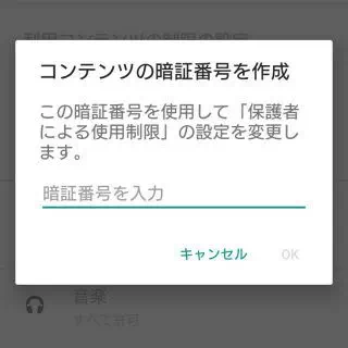 Google Play→設定→ペアレンタルコントロール→暗証番号
