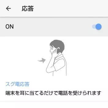 AQUOS sense→電話アプリ→通話設定→スグ電設定→応答