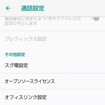 AQUOS sense→電話アプリ→通話設定