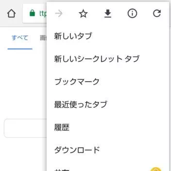 AQUOS sense plus→Chromeアプリ→メニュー
