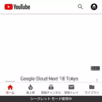 Androidアプリ→YouTubeアプリ→シークレットモード
