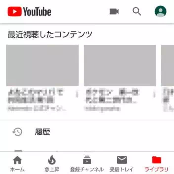 Androidアプリ→YouTubeアプリ→ライブラリ
