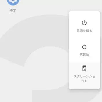 Android 9 Pie→電源メニュー