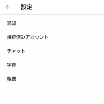 Androidアプリ→YouTubeアプリ→アカウント→設定