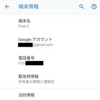 Android 9 Pie→設定→システム→端末情報