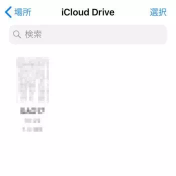 iPhone→ファイル→iCloud Drive