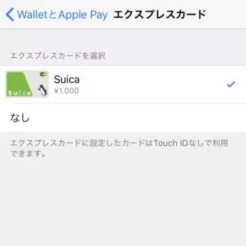 iPhone→設定→WalletとApple Pay→エクスプレスカード