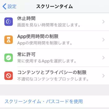 iPhone→設定→スクリーンタイム