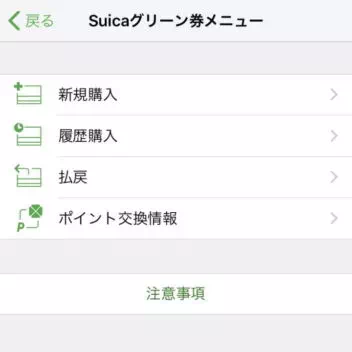iPhone→モバイルSuicaアプリ→Suicaグリーン券メニュー