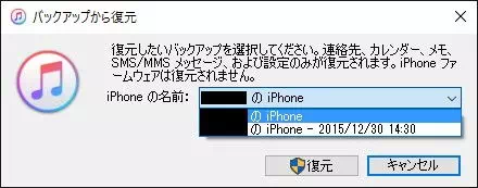 Windows 10→iTunes→復元→バックアップの選択