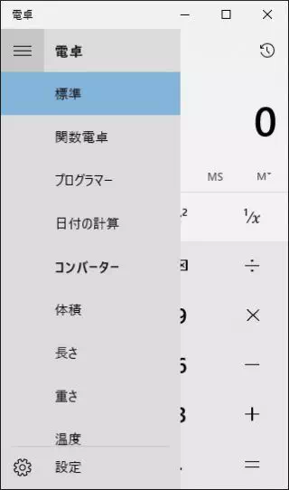Win10「電卓アプリ→サイドメニュー」