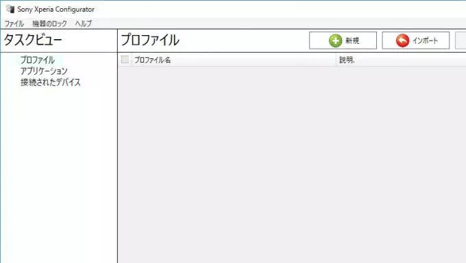 Win10→Xperia Configurator→プロファイル