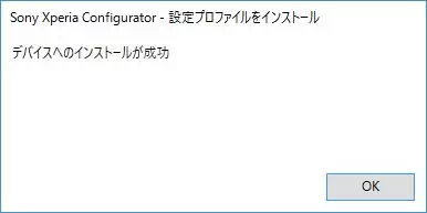 Win10→Xperia Configurator→プロファイル→インストール→完了ダイアログ