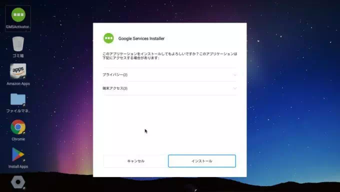 Remix OS for PC→インストール→Google Services Installer