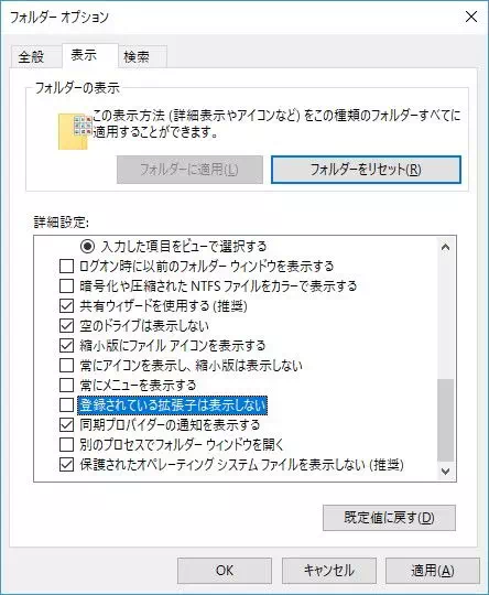 Windows 10→エクスプローラー→オプション→登録されている拡張子は表示しない