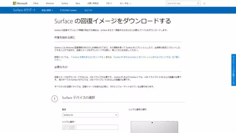 Web→Microsoftサポート→Surface の回復イメージをダウンロードする