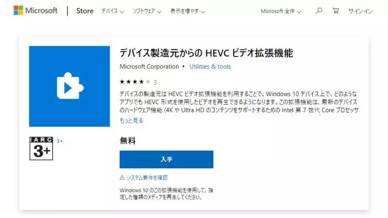 Web→Microsoftストア→デバイス製造元からの HEVC ビデオ拡張機能