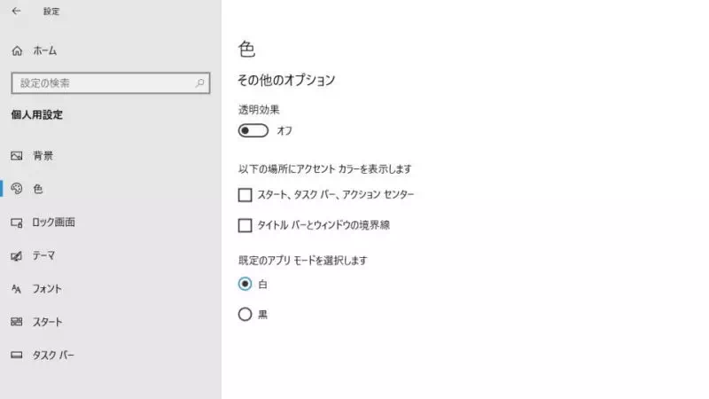 Windows 10→設定→個人用設定→色
