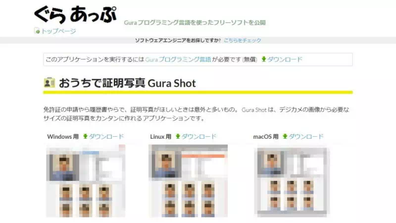Web→ぐらあっぷ→おうちで証明写真 Gura Shot