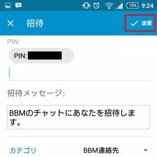 BBM「PINの入力と送信」