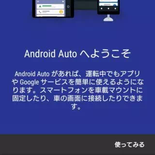 Xperia X Compact→Android Auto→チュートリアル
